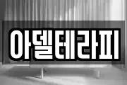 아델테라피
