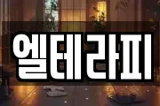 엘테라피