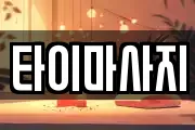 타이마사지