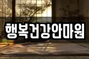 행복건강안마원