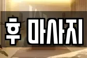 후 마사지