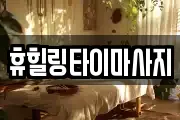 휴힐링타이마사지