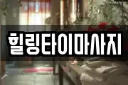 경기도 양주시 고읍동 마사지, 지압등 업체정보