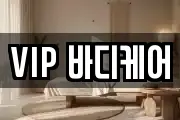 VIP 바디케어