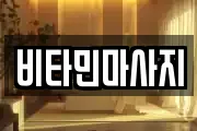 비타민마사지