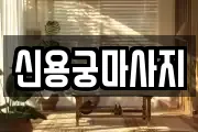 경기도 양주시 광사동 마사지, 지압등 업체정보
