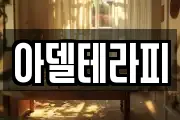 아델테라피