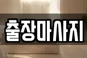 출장마사지