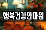 행복건강안마원