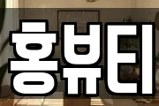 홍뷰티