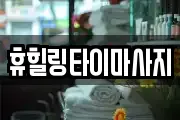 휴힐링타이마사지