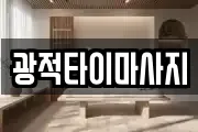 광적타이마사지