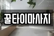 꿀타이마사지
