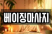 베이징마사지