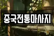 중국전통마사지