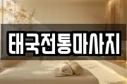 태국전통마사지