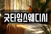 굿타임스웨디시
