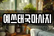 예쓰태국마사지