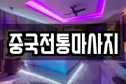 경기도 양주시 남방동 마사지, 지압등 업체정보