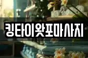 킹타이왓포마사지