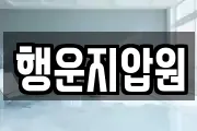 행운지압원