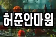 허준안마원