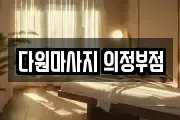 다원마사지 의정부점