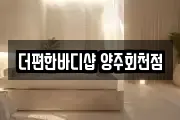 더편한바디샵 양주회천점