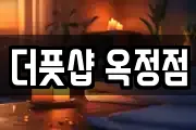 더풋샵 옥정점