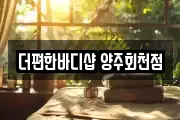 더편한바디샵 양주회천점