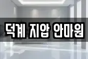 덕계 지압 안마원