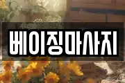 베이징마사지
