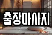 경기도 양주시 덕계동 마사지, 지압등 업체정보
