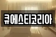 큐에스티코리아