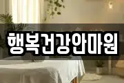 행복건강안마원