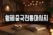 황제중국전통마사지