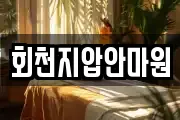 회천지압안마원