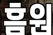 흠원