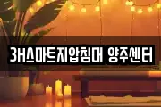 3H스마트지압침대 양주센터