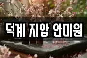 덕계 지압 안마원
