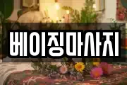 경기도 양주시 덕정동 마사지, 지압등 업체정보