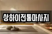 상하이전통마사지