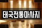 태국전통마사지