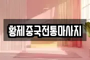 황제중국전통마사지