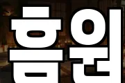 흠원