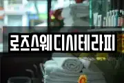 로즈스웨디시테라피