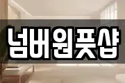넘버원풋샵