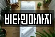 비타민마사지