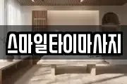 스마일타이마사지