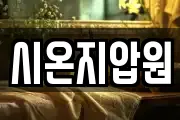 시온지압원